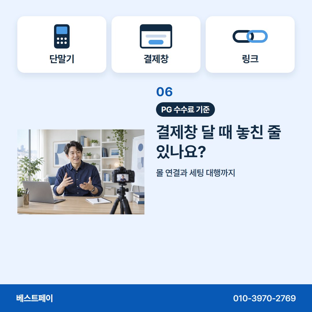 PG 수수료 기준 결제창 달 때 놓친 줄 있나요? — 돈 받는 방식별로 아홉 쪽에 나눠 담았습니다