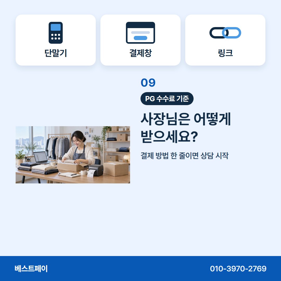 PG 수수료 기준 사장님은 어떻게 받으세요? — 돈 받는 방식별로 아홉 쪽에 나눠 담았습니다