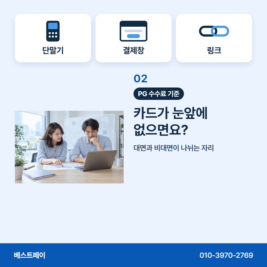 PG 수수료 기준 카드가 눈앞에 없으면요? — 돈 받는 방식별로 아홉 쪽에 나눠 담았습니다