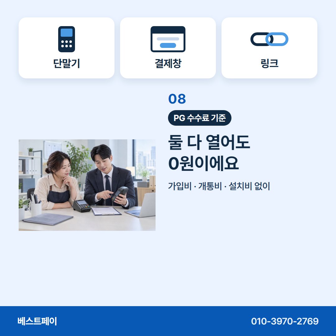 PG 수수료 기준 둘 다 열어도 0원이에요 — 돈 받는 방식별로 아홉 쪽에 나눠 담았습니다