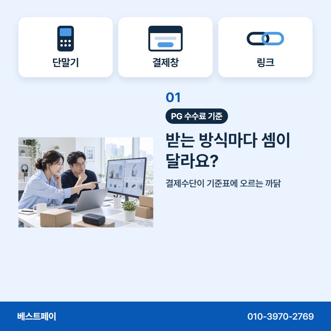 PG 수수료 기준 받는 방식마다 셈이 달라요? — 돈 받는 방식별로 아홉 쪽에 나눠 담았습니다