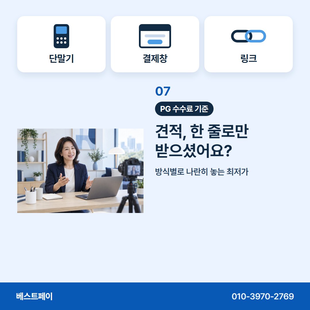 PG 수수료 기준 견적, 한 줄로만 받으셨어요? — 돈 받는 방식별로 아홉 쪽에 나눠 담았습니다