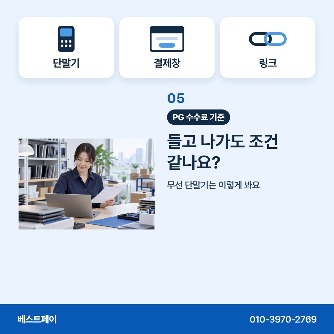 PG 수수료 기준 들고 나가도 조건 같나요? — 돈 받는 방식별로 아홉 쪽에 나눠 담았습니다